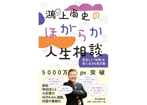 楽天ブックス 鴻上尚史のほがらか人生相談 息苦しい 世間 を楽に生きる処方箋 鴻上尚史 本 楽天ブックス 鴻上尚史のほがらか人生相談 息苦しい 世間 を楽に生きる処方箋 鴻上尚史 本